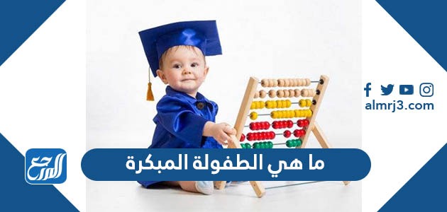 ما هي الطفولة المبكرة