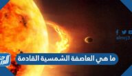 ما هي العاصفة الشمسية القادمة