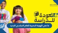 ما هي الهوية البصرية للعام الدراسي الجديد 1446