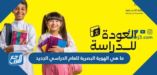 ما هي الهوية البصرية للعام الدراسي الجديد