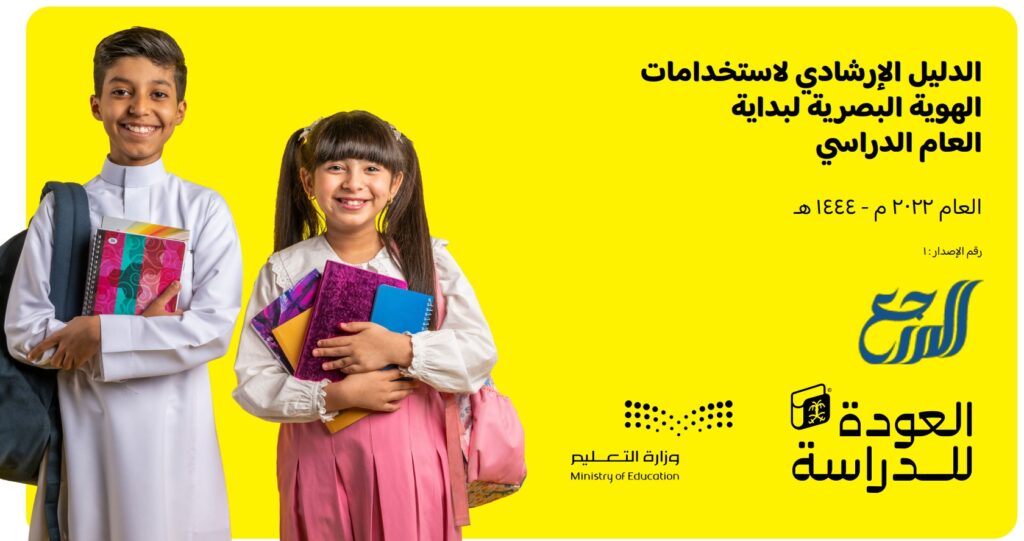 ما هي الهوية البصرية للعام الدراسي الجديد