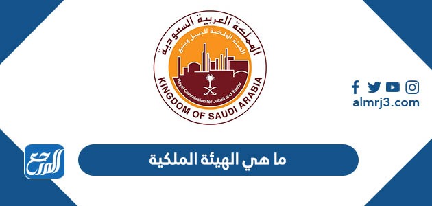ما هي الهيئة الملكية