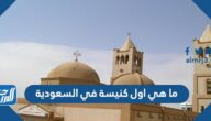 ما هي اول كنيسة في السعودية