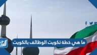 ما هي خطة تكويت الوظائف بالكويت