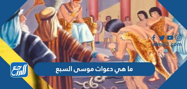 ما هي دعوات موسى السبع