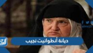 ما هي ديانة أنطوانيت نجيب