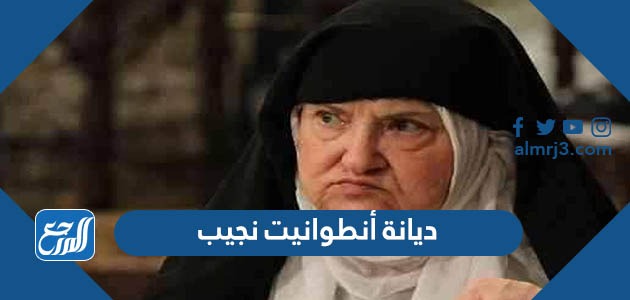 ما هي ديانة أنطوانيت نجيب