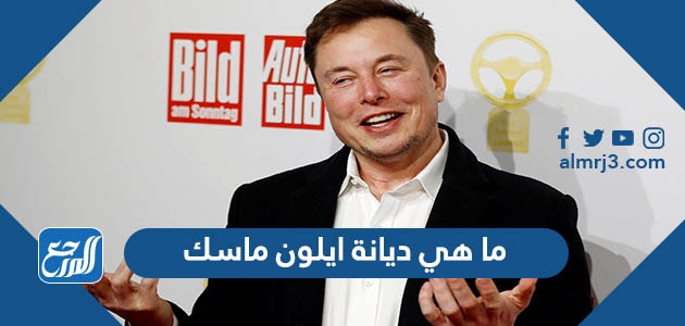 ما هي ديانة ايلون ماسك
