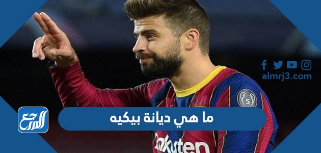 ما هي ديانة بيكيه