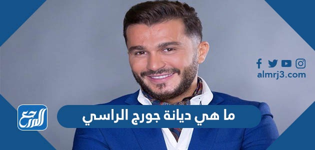 ما هي ديانة جورج الراسي