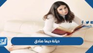 ما هي ديانة ديما صادق