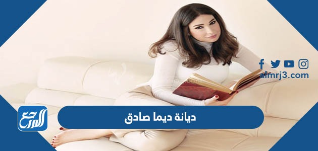 ما هي ديانة ديما صادق
