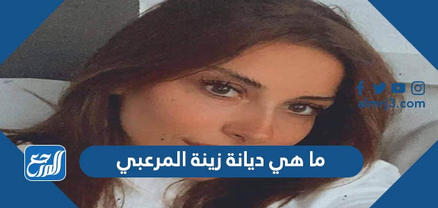 ما هي ديانة زينة المرعبي
