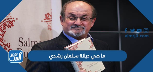 ما هي ديانة سلمان رشدي