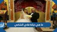 ما هي ديانة فادي الشامي