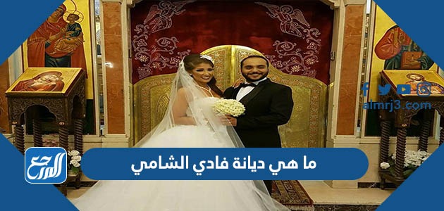ما هي ديانة فادي الشامي