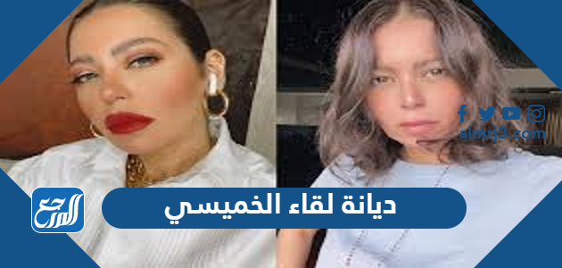 ما هي ديانة لقاء الخميسي