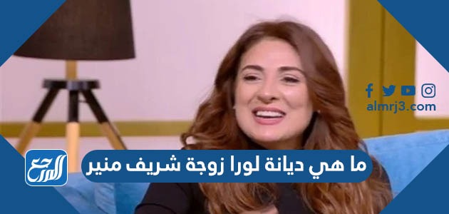 ما هي ديانة لورا زوجة شريف منير