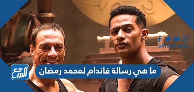 ما هي رسالة فاندام لمحمد رمضان