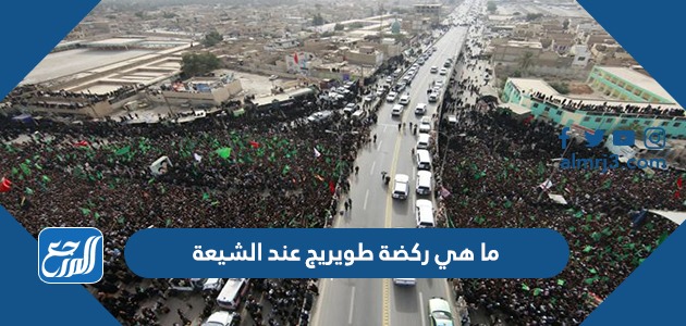 ما هي ركضة طويريج عند الشيعة