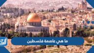 ما هي عاصمة فلسطين