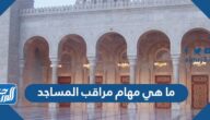 ما هي مهام مراقب المساجد وكم راتبه بعد التحديث 1444