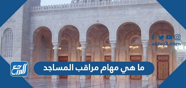 ما هي مهام مراقب المساجد وكم راتبه بعد التحديث 1447 