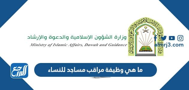 ما هي وظيفة مراقب مساجد للنساء في السعودية 1448