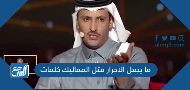 ما يجعل الاحرار مثل المماليك كلمات