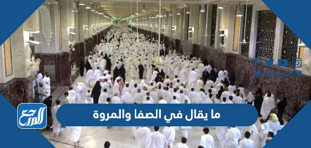 ما يقال في الصفا والمروة مكتوب 
