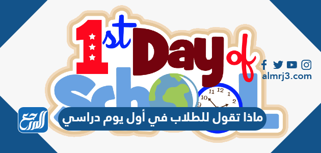 ماذا تقول للطلاب في أول يوم دراسي