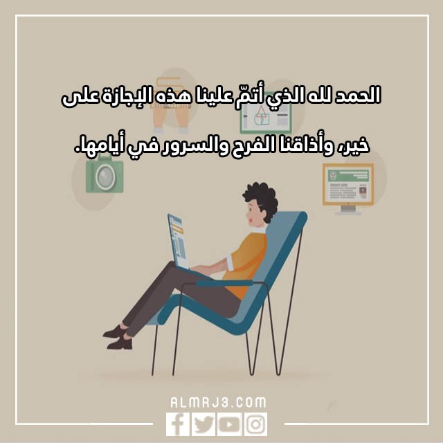 ماذا يقال بعد العودة من الاجازة ماذا يقال بعد العودة من الاجازة