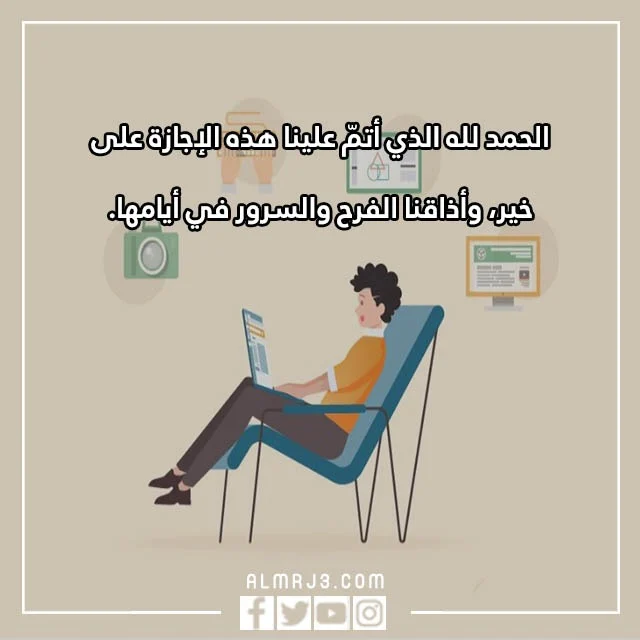 انتهت الاجازه فالحمد لله الذي جعلنا بالصور 