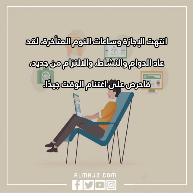 انتهت الاجازه فالحمد لله الذي جعلنا بالصور 