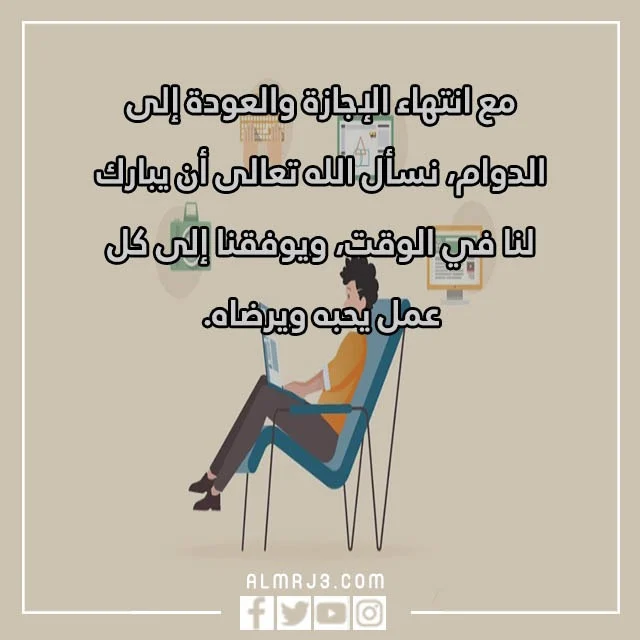 انتهت الاجازه فالحمد لله الذي جعلنا تويتر