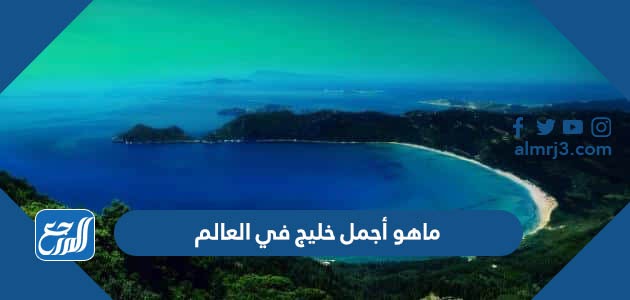 ماهو أجمل خليج في العالم
