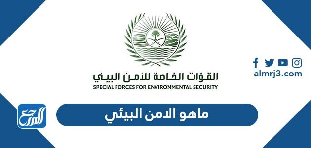 ماهو الامن البيئي السعودي وما هي مهامه 2026