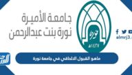 ما هو القبول الالحاقي في جامعة نورة