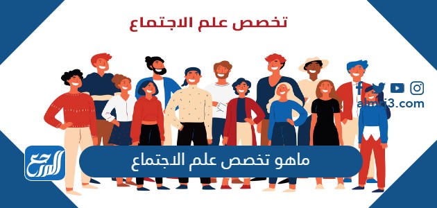 ماهو تخصص علم الاجتماع