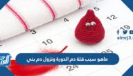 ماهو سبب قلة دم الدورة ونزول دم بني