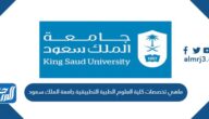 ماهي تخصصات كلية العلوم الطبية التطبيقية جامعة الملك سعود