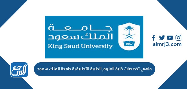 ماهي تخصصات كلية العلوم الطبية التطبيقية جامعة الملك سعود