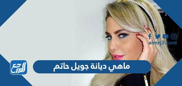 ماهي ديانة جويل حاتم مسلمة ام مسيحية