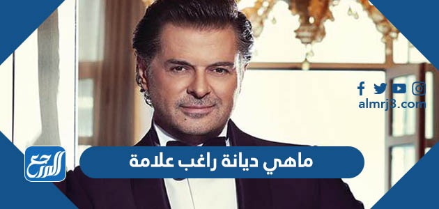 ماهي ديانة راغب علامة