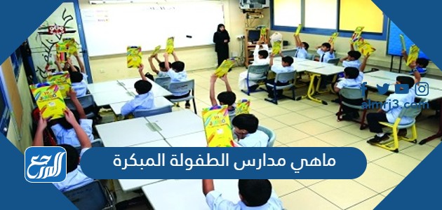 ماهي مدارس الطفولة المبكرة