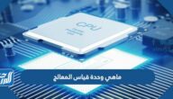 ماهي وحدة قياس المعالج