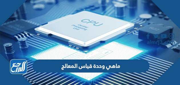 ماهي وحدة قياس المعالج