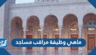 ماهي وظيفة مراقب مساجد وطبيعة عملها