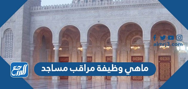 ماهي وظيفة مراقب مساجد