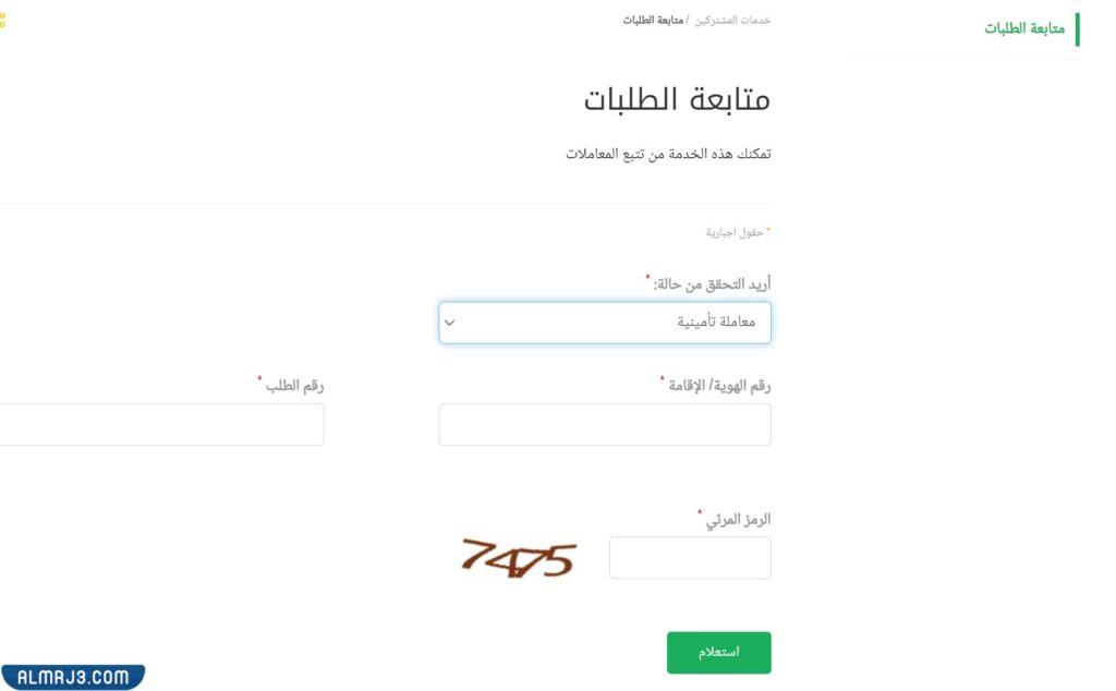 متابعة طلب تعديل بيانات المعالين في التأمينات الاجتماعية